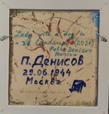 3D пейзаж                    "Дама с собачкой"  Оборотная сторона 